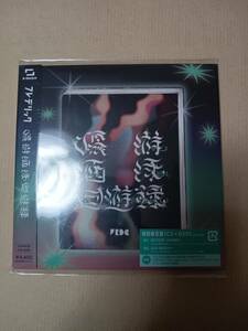 「優游涵泳回遊録」初回限定盤（CD＋DVD） フレデリック 