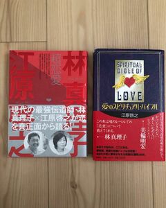 ◎超恋愛/林真理子/江原啓之◎愛のスピリチュアル・バイブル/江原啓之　2冊セット/書籍