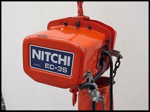 △NITCHI/ニッチ 電動チェーンブロック 250kg 200V ES-3S トロリ付き 吊上げ/チェーンホイスト/チェンブロック