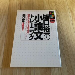 樋口裕一の小論文トレ－ニング 書かずに解ける新方式でいつでもどこでもパワ－アップ