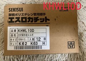 セキスイ エスロカチット 台付き給水栓エルボ KHWL10D 12個入り 未開封 -4