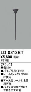 ODELIC オーデリック パイプ吊具（50㎝）　LD0313BT ブラック 2本一組　　-3