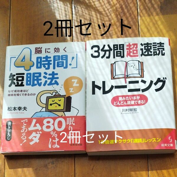 脳に効く「４時間！」短眠法　なぜ成功者ほど睡眠を短くできるのか （成美文庫　ま－４－８） 松本幸夫／著