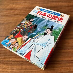 Used　中古　小学館版　学習まんが　少年少女 日本の歴史 南朝と北朝　8