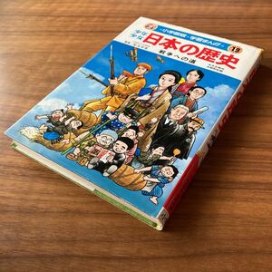 Used　中古　小学館版　学習まんが　少年少女 日本の歴史 戦争への道　19