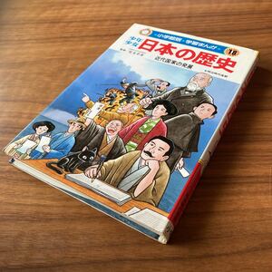 Used　中古　小学館版　学習まんが　少年少女 日本の歴史 近代国家の発展　18