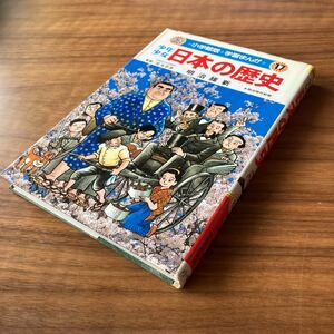 Used　中古　小学館版　学習まんが　少年少女 日本の歴史　明治維新　17