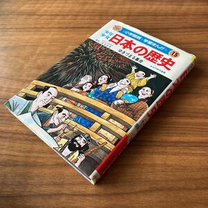 Used　中古　小学館版　学習まんが　少年少女 日本の歴史　ゆきづまる幕府　15