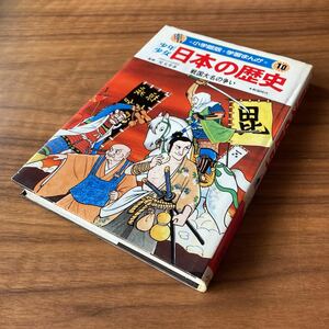 Used　中古　小学館版　学習まんが　少年少女 日本の歴史　戦国大名の争い　10