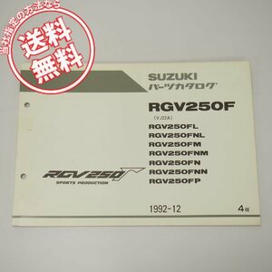 ネコポス便送料無料4版RGV250F補足版パーツリストVJ22Aガンマ1991年12月発行