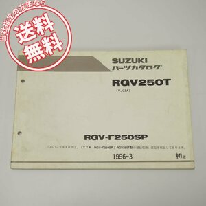 1版RGV250TパーツリストVJ23Aガンマ250SPネコポス送料無料1996年3月発行