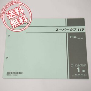 ネコポス送料無料1版スーパーカブ110パーツリストJA44-100平成29年11月発行C110J-J