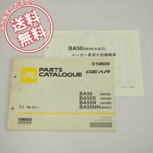 ネコポス送料無料BA50/S/N/NHパーツリスト4KN9/A/B/C価格表付1999年12月発行UA03Jギア