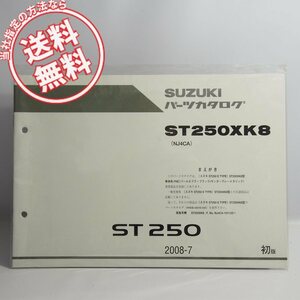 新品ST250XK8車体色FKEパールネブラーブラック/サンダーグレーメタリック補足版パーツリストNJ4CA