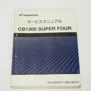 CB1300 Super Four SC54 service manual Heisei era 15 year 2 month issue CB1300F/F1/3