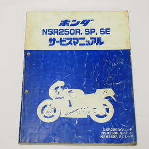  crack have NSR250R/SP/SE service manual MC16 Heisei era 3 year 5 month issue 