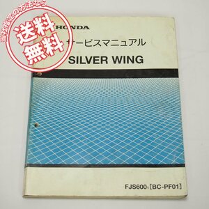 ネコポス送料無料シルバーウィングPF01サービスマニュアル平成13年4月発行FJS600-1破れ有