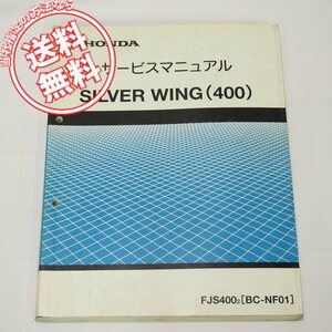 ネコポス送料無料シルバーウィング400サービスマニュアルNF01平成13年12月発行FJS400-2