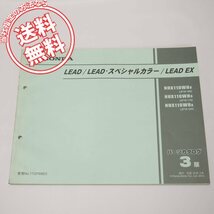 ネコポス便送料無料3版LEAD/スペシャルカラー/EXパーツリストJF19-100～120平成22年2月発行リード110_画像1