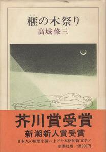 高城修三、榧の木祭り、芥川賞、単行本、mg00009