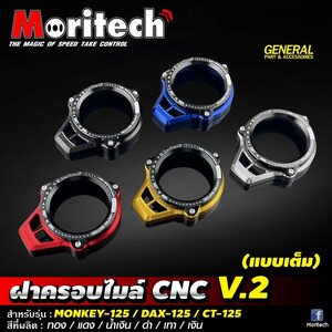 ホンダ　モンキー125 　ダックス125 / CT125 ハンターカブ　モリテック社 V.2CNCアルミ削り出し　メーターベゼル ※シルバー