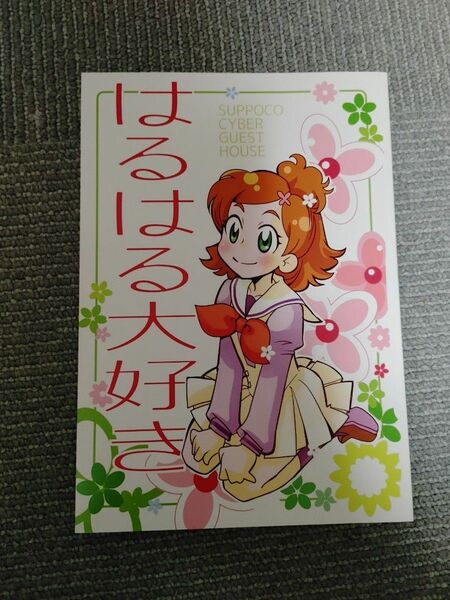 同人誌　GO!プリンセスプリキュア　はるはる大好き　春野はるか　64ページ