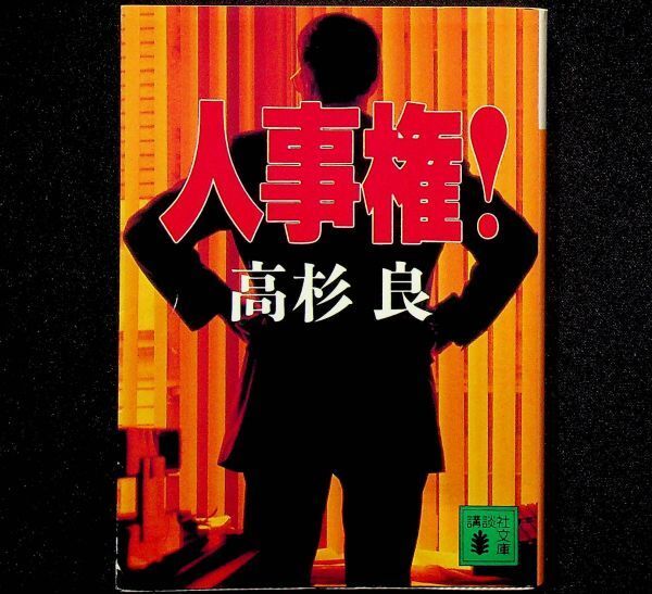 送料無★高杉良『人事権!』講談社文庫95年4刷、中古 #1905