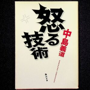送料無★怒る技術、中島義道著、角川文庫H18年1版、中古 #1908