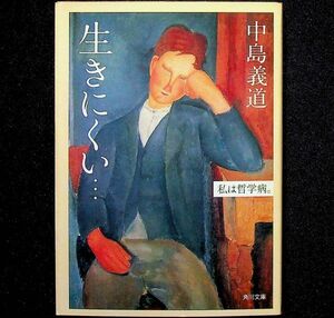 送料無★中島義道『生きにくい…私は哲学病。』角川文庫H16年1版、中古 #1909