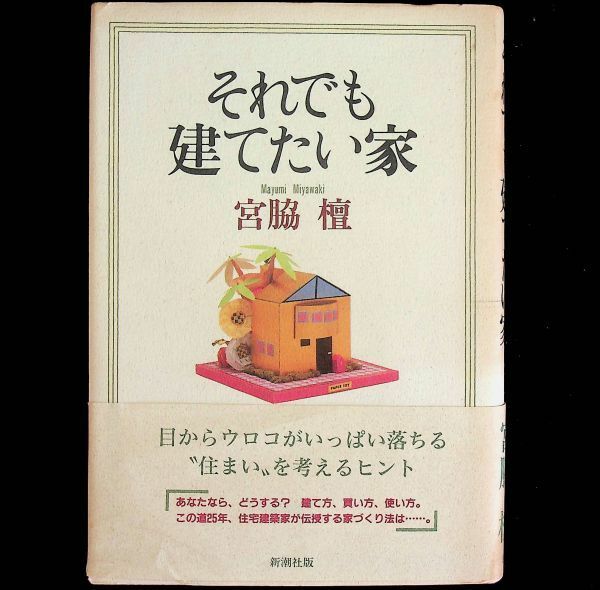 送料無★それでも建てたい家、宮脇檀著、新潮社92年15刷、中古 #1919