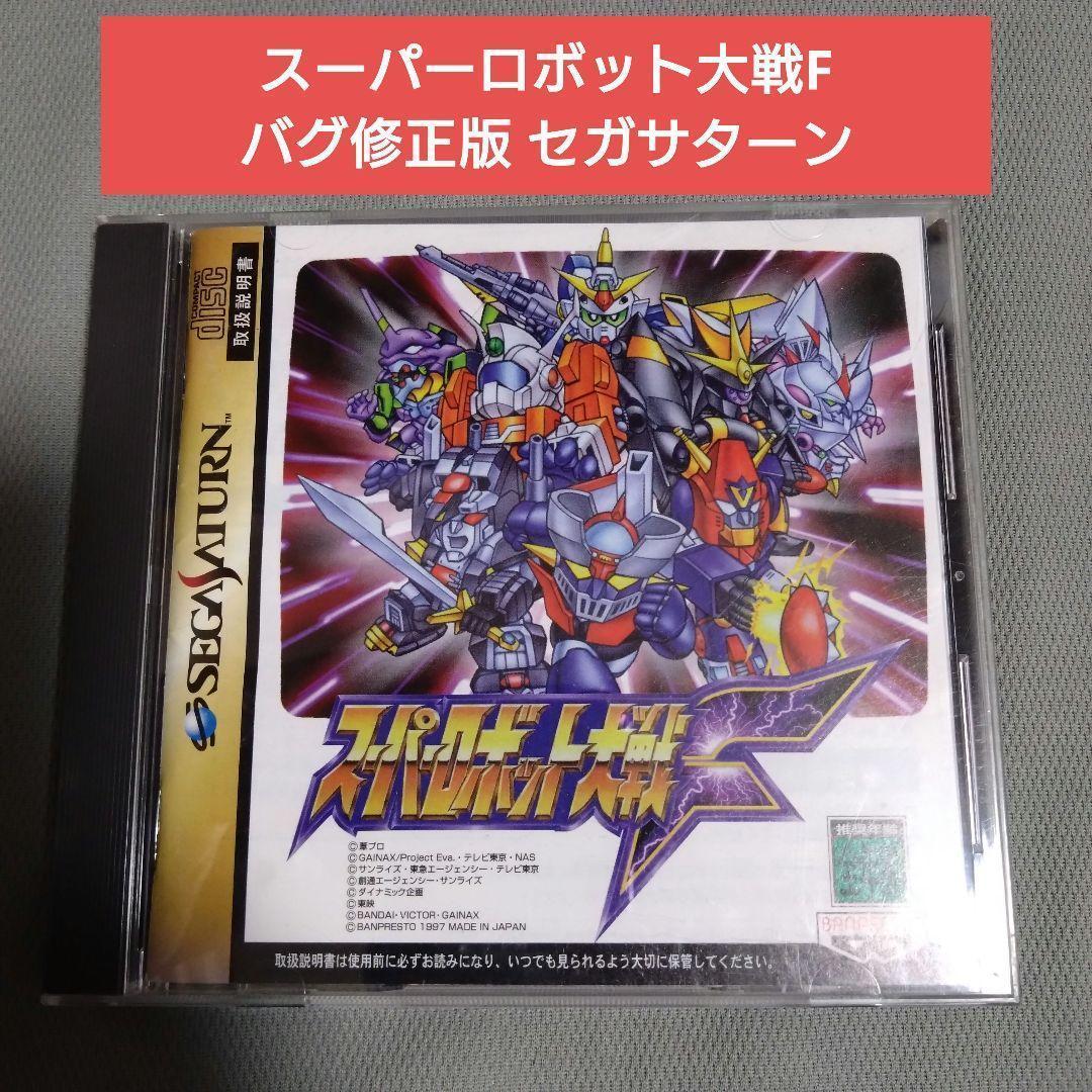 激安店舗 セガサターン スーパーロボット大戦F 新品未開封品-12200円