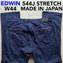 即決 W44 エドウィン EDWIN 544J 軽量 柔らかストレッチ 春夏モデル ライトオンス 日本製 ストレート カラーパンツ ネイビー 紺色_画像1
