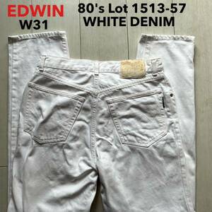 即決 W31 80年代 エドウィン EDWIN 1513-57 ホワイトジーンズ 白 タイトストレート 綿100%デニム 絶版 オールド レトロ