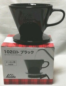 カリタ 陶器製コーヒードリッパー 102-ロト 2~4人用 新品 ブラック #02005 Kalita 未使用品