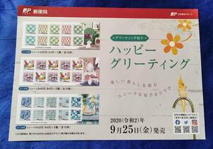 送料140円　※解説書のみ　ハッピーグリーティング　2020年9月発売　令和2年　チラシのみ　切手無しです　タイル　鏡　香水瓶　ソファー