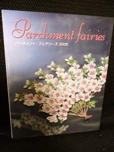  絶版/美品本★パーチメント・フェアリーズ2005／高垣成美(著) 2005年初版2.415円●レースのような美しいペーパーアート★即決