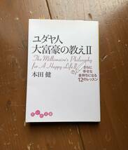 ユダヤ人大富豪の教え 2 本田健 だいわ文庫_画像1