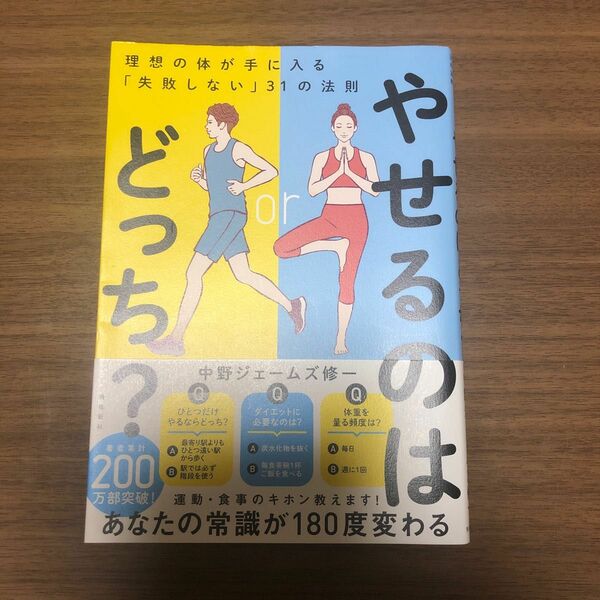 理想の体が手に入る「失敗しない」31の法則　やせるのはどっち？中野ジェームズ修一