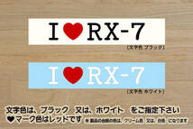 I LOVE RX-7 ステッカー FD3S_FC3S_GT_GT-R_GT-X_FD_セブン_FC_セブン_スピリットR_頭文字D_13B_改_改造_チューニング_カスタム_ZEALマツダ_画像1