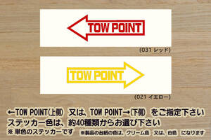 TOW POINT ステッカー トーイングフック_けん引_牽引_フック_TOWポイント_ドリフト_D1_ZEALダイハツ_ZEAL本田4_ZEALマツダ_ZEAL走り屋