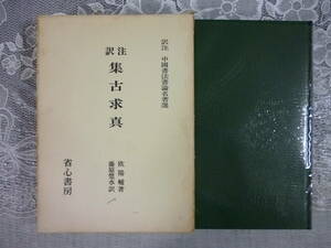 訳註　集古求真　原著・欧陽輔　中国書法書論名著選