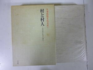 村と村人　ー共同体の生活と儀礼ー　（日本文化大系８）