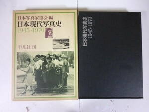 日本現代写真史（１９４５～７０）編・日本写真協会