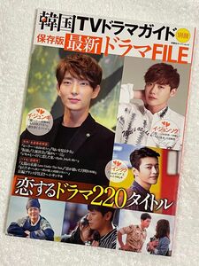 韓国TVドラマガイド 別冊 保存版 最新ドラマFILE