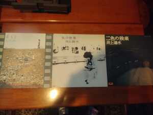 送料込み　井上陽水　3枚セット　LP　レコード　陽水2nd　氷の世界　二色の独楽
