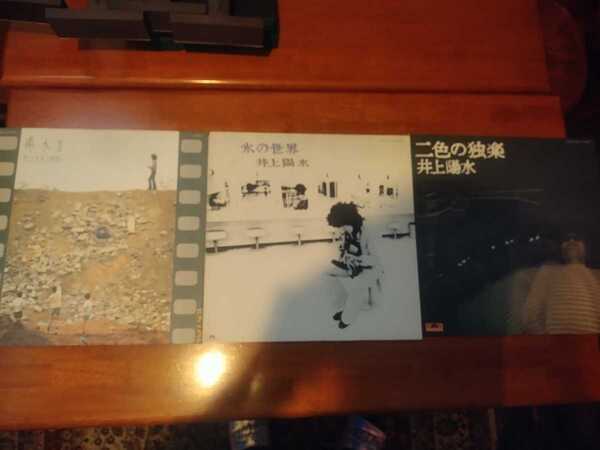 送料込み 井上陽水 3枚セット LP レコード 陽水2nd 氷の世界 二色の独楽