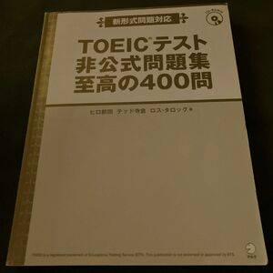 新形式問題対応 TOEICテスト 非公式問題集 至高の400間 ヒロ前田 テッド寺倉　ロス・タロック著