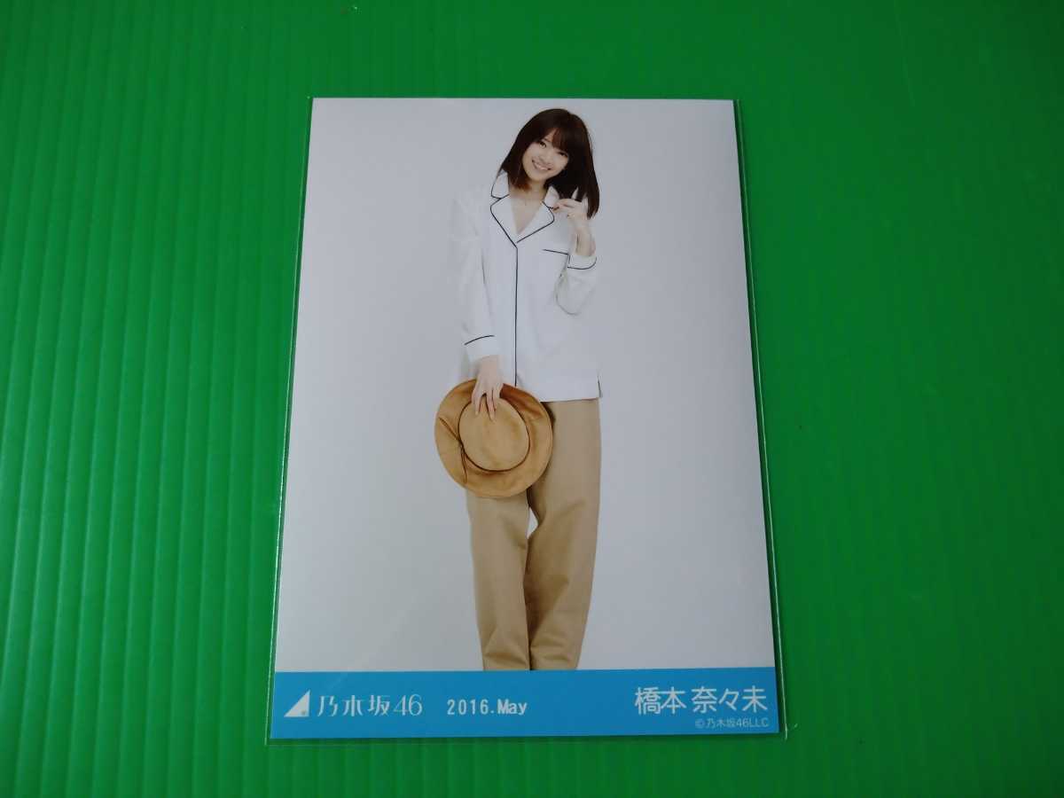 乃木坂46 橋本奈々未 生写真 2016 May-Ⅲ 総レース コンプ 1円スタート