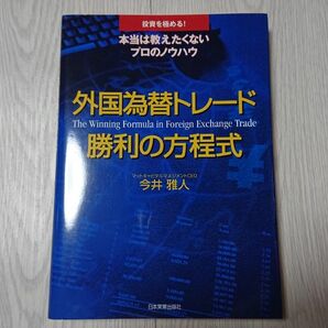 外国為替トレード勝利の方程式 : 投資を極める!本当は教えたくないプロのノウハウ