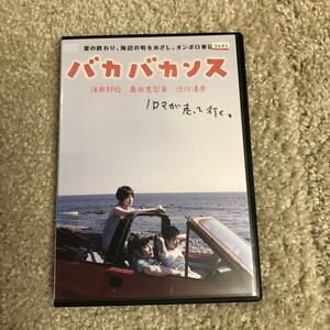 邦画ＤＶＤ 「バカバカンス」おばかでダメダメだけど一生懸命生きている。優しい気持ちに包まれるロードムービー